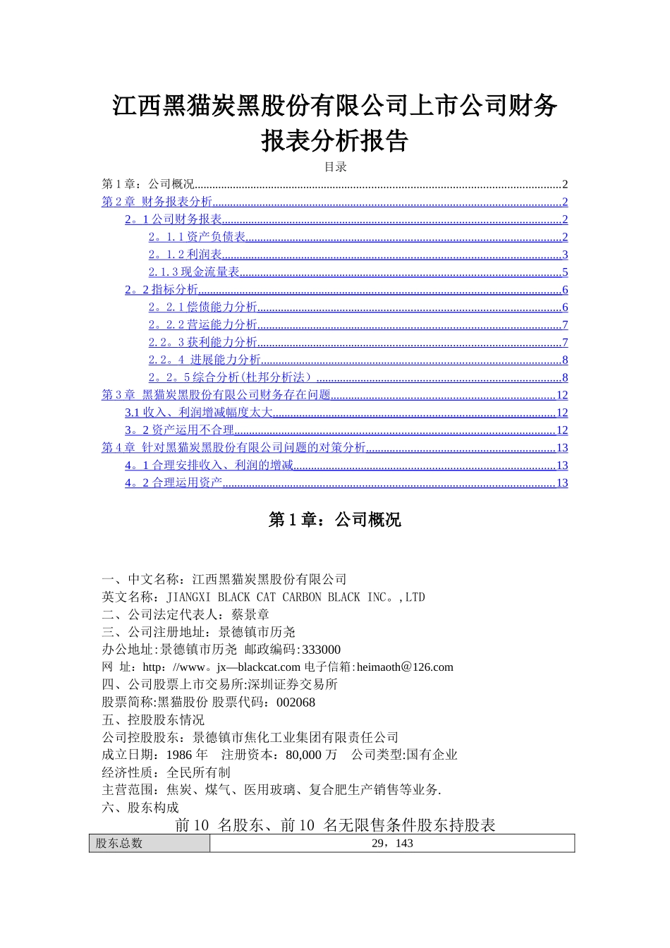 上市公司财务报表分析报告剖析_第1页