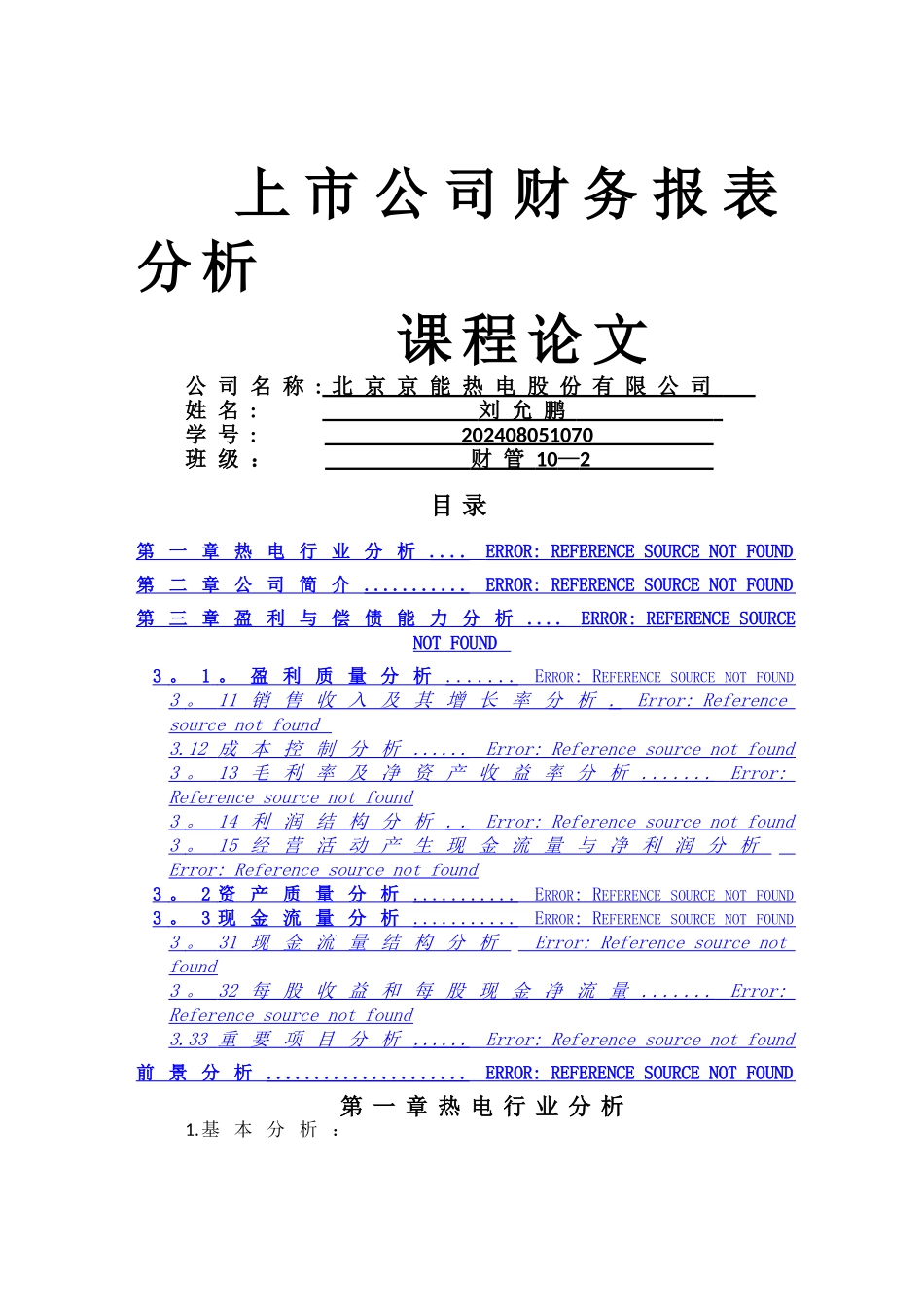 上市公司财务报表分析论文_第1页