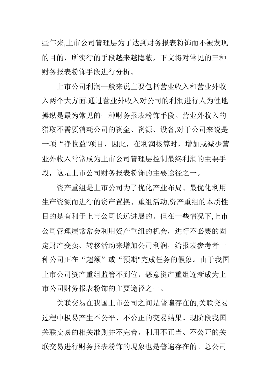 上市公司财务报表粉饰与治理对策_第3页