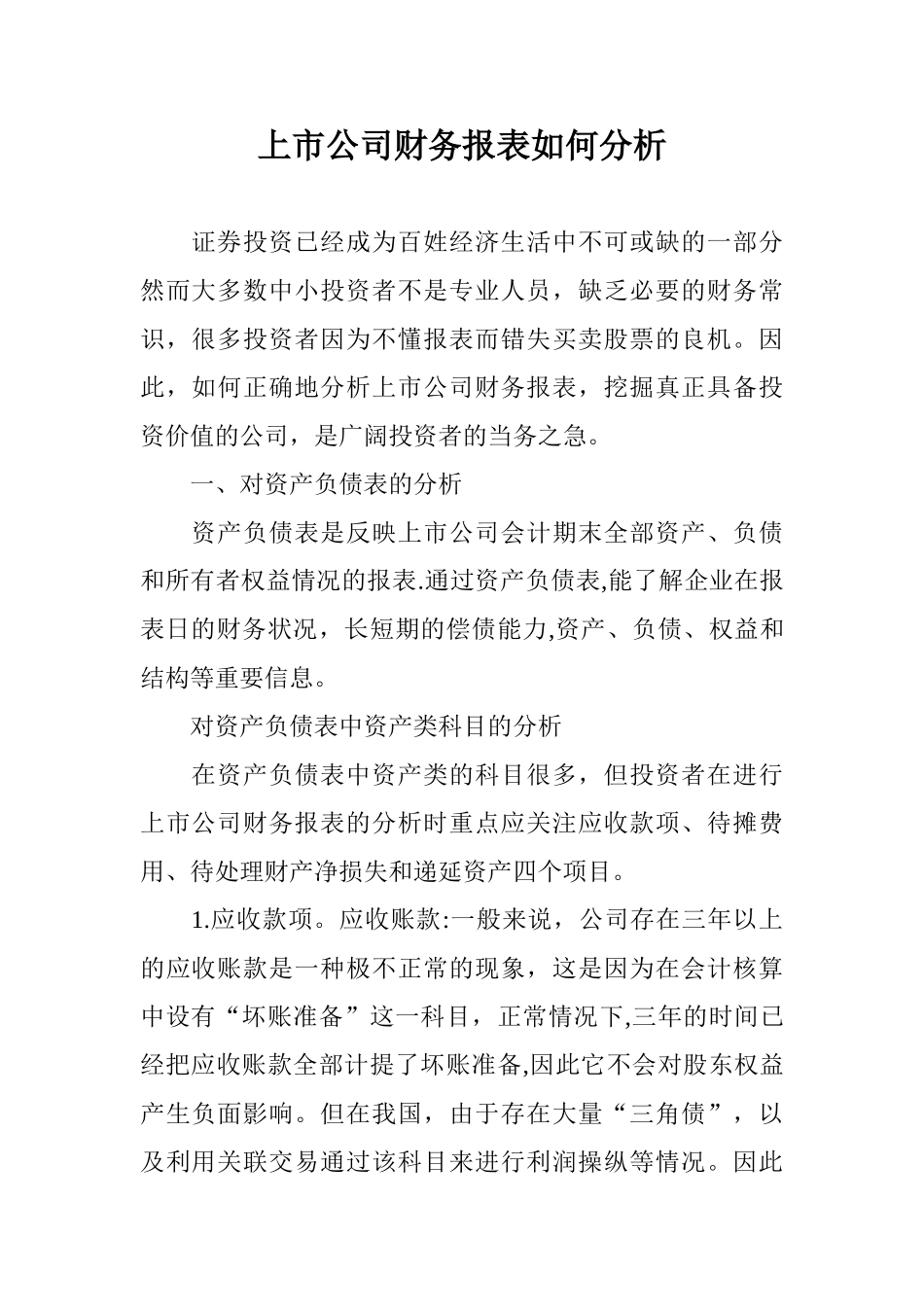 上市公司财务报表如何分析_第1页