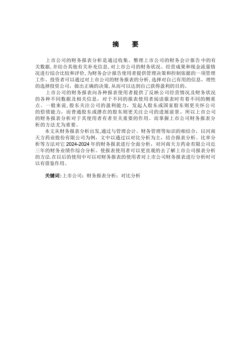 上市公司财务报表及案例分析-论文_第1页