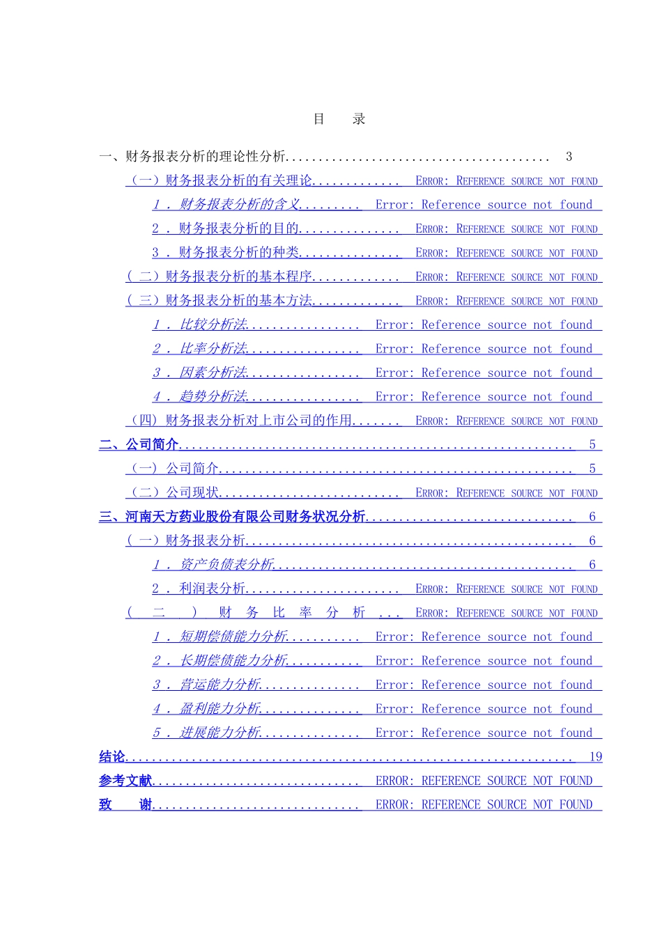 上市公司财务报表及案例分析-论文_第2页