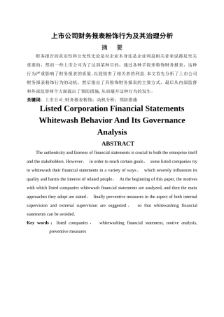 上市公司财务报表粉饰行为及其治-