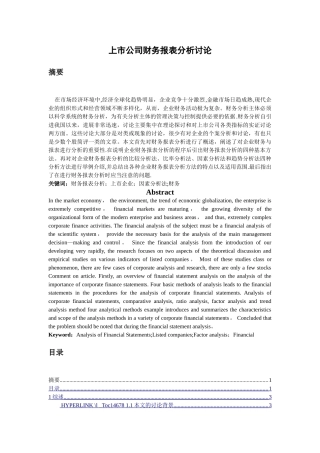上市公司财务报表分析研究