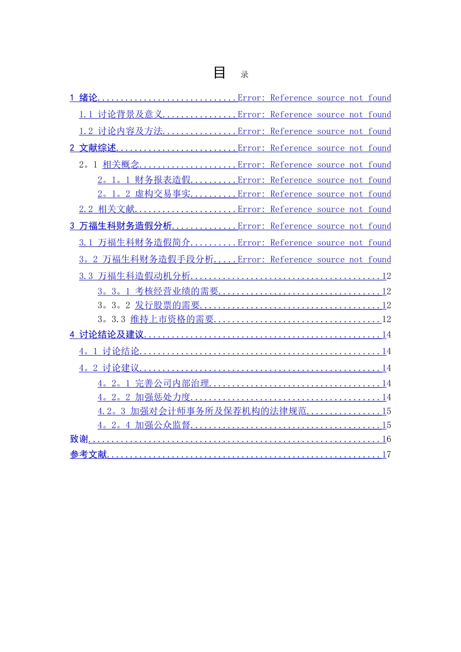 上市公司财务报表造假分析_第3页