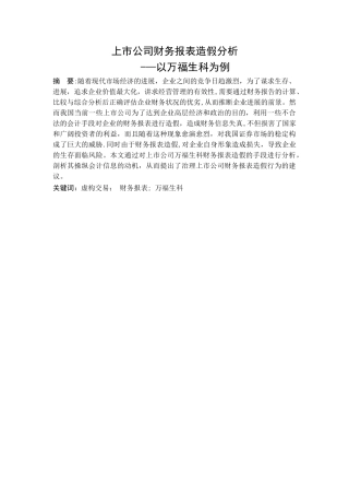 上市公司财务报表造假分析