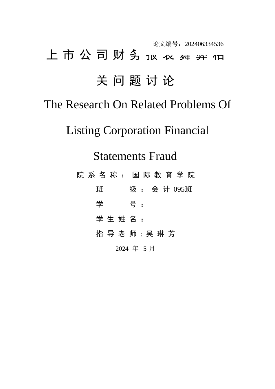 上市公司财务报表舞弊相关问题研究_第2页