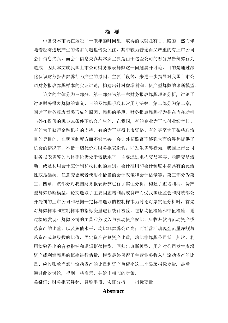 上市公司财务报表舞弊相关问题研究_第3页