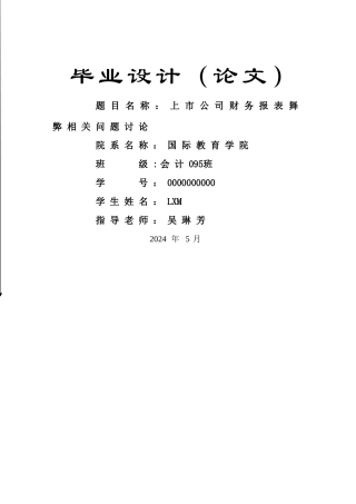 上市公司财务报表舞弊相关问题研究