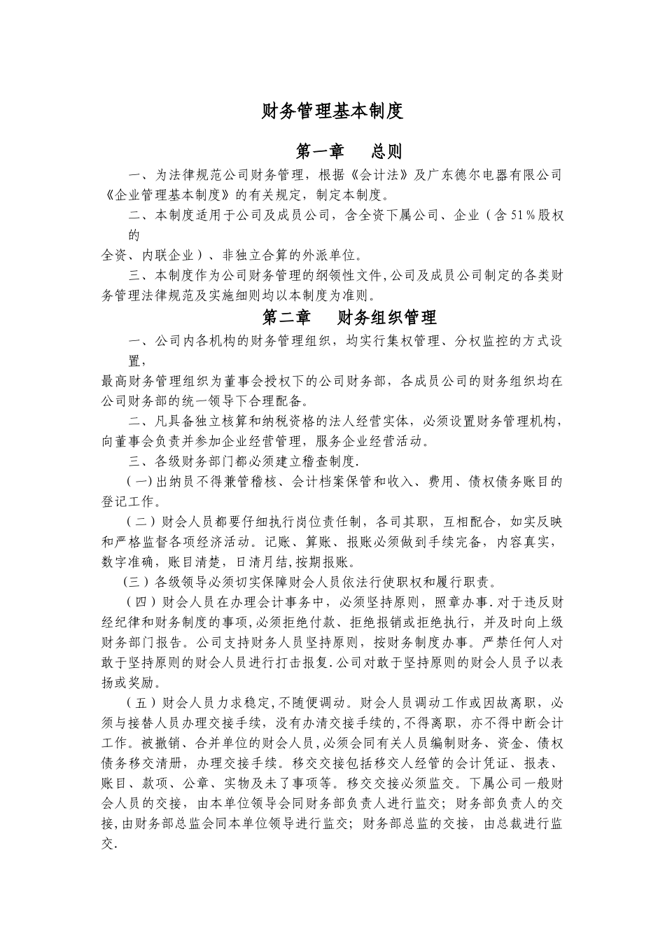 上市公司财务管理基本制度_第1页