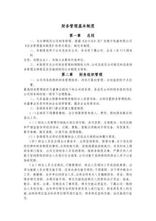 上市公司财务管理基本制度