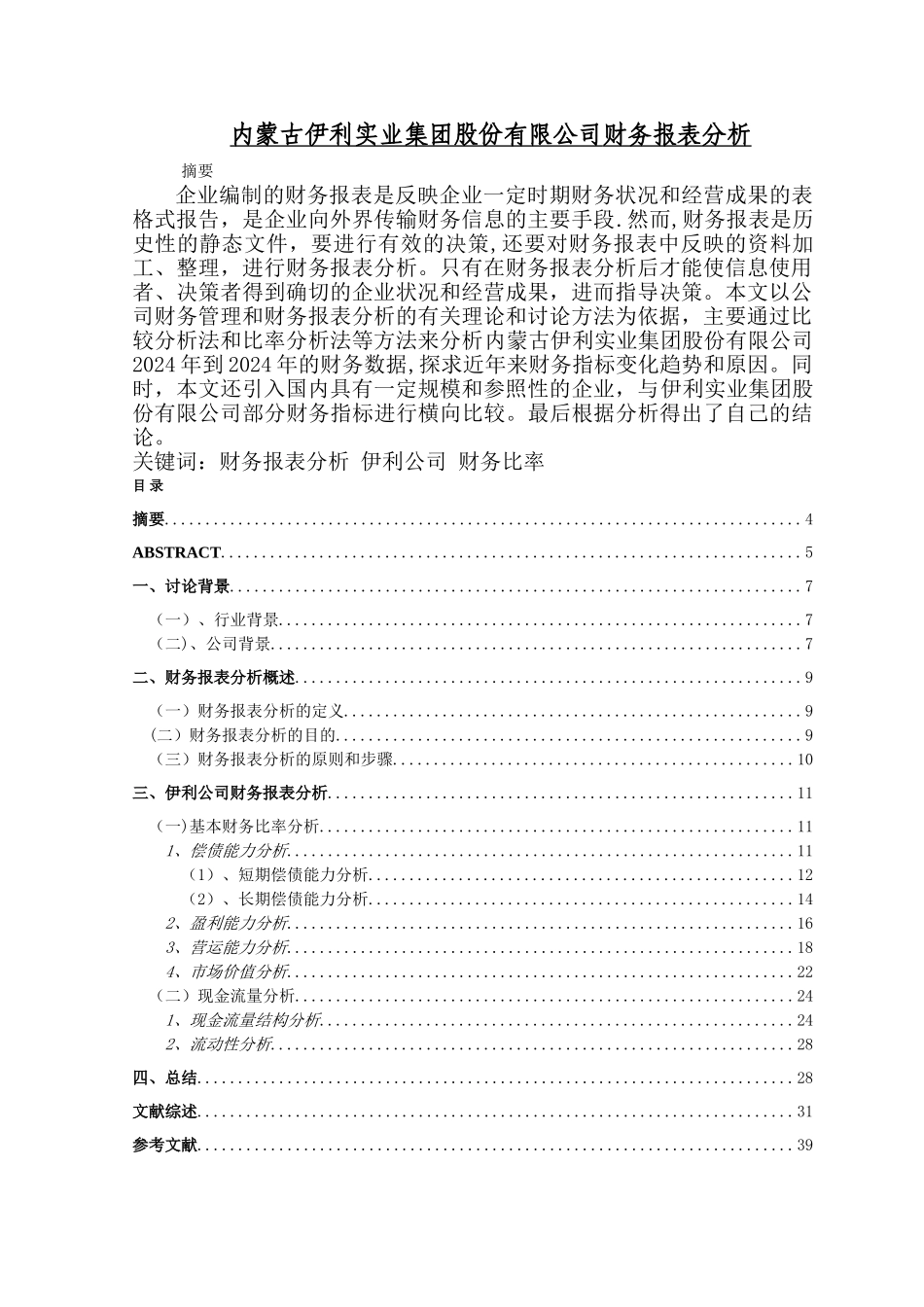 上市公司财务报表论文范文_第1页