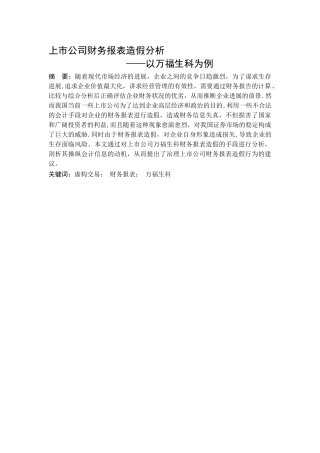 上市公司财务报表造假分析毕业