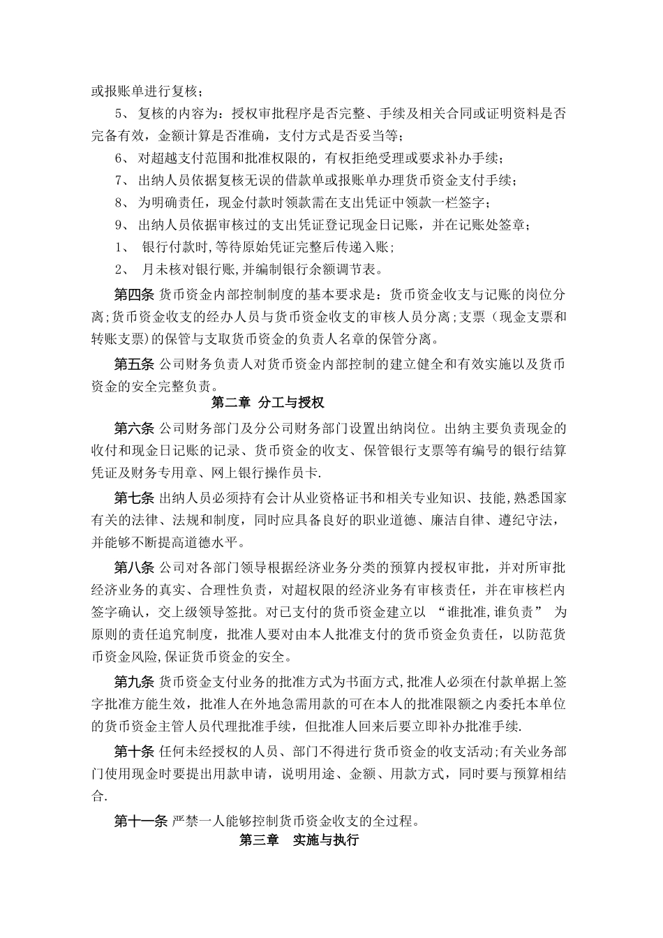 上市公司货币资金内部控制制度_第2页