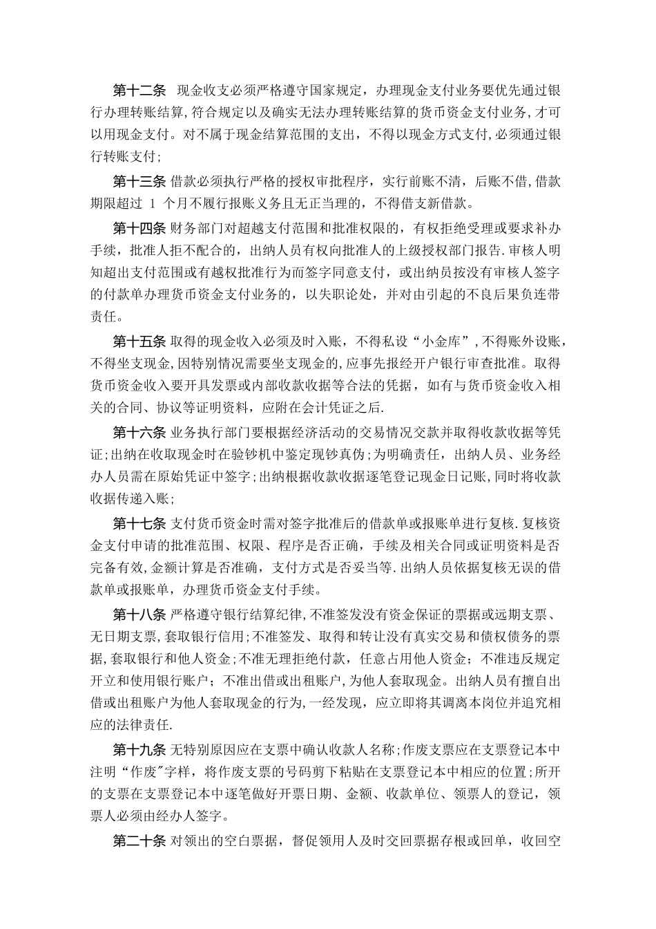 上市公司货币资金内部控制制度_第3页