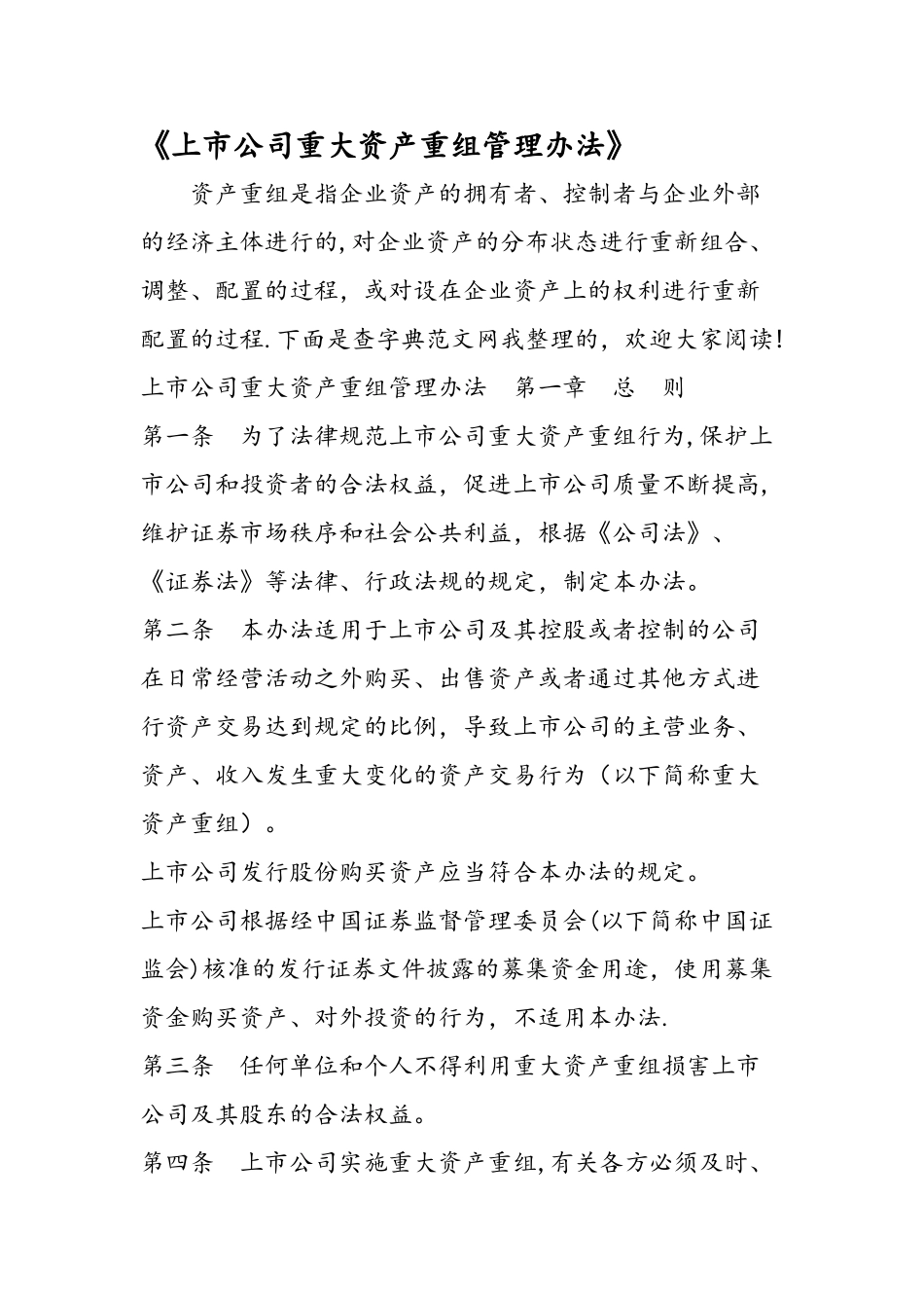 上市公司重大资产重组管理办法_第1页