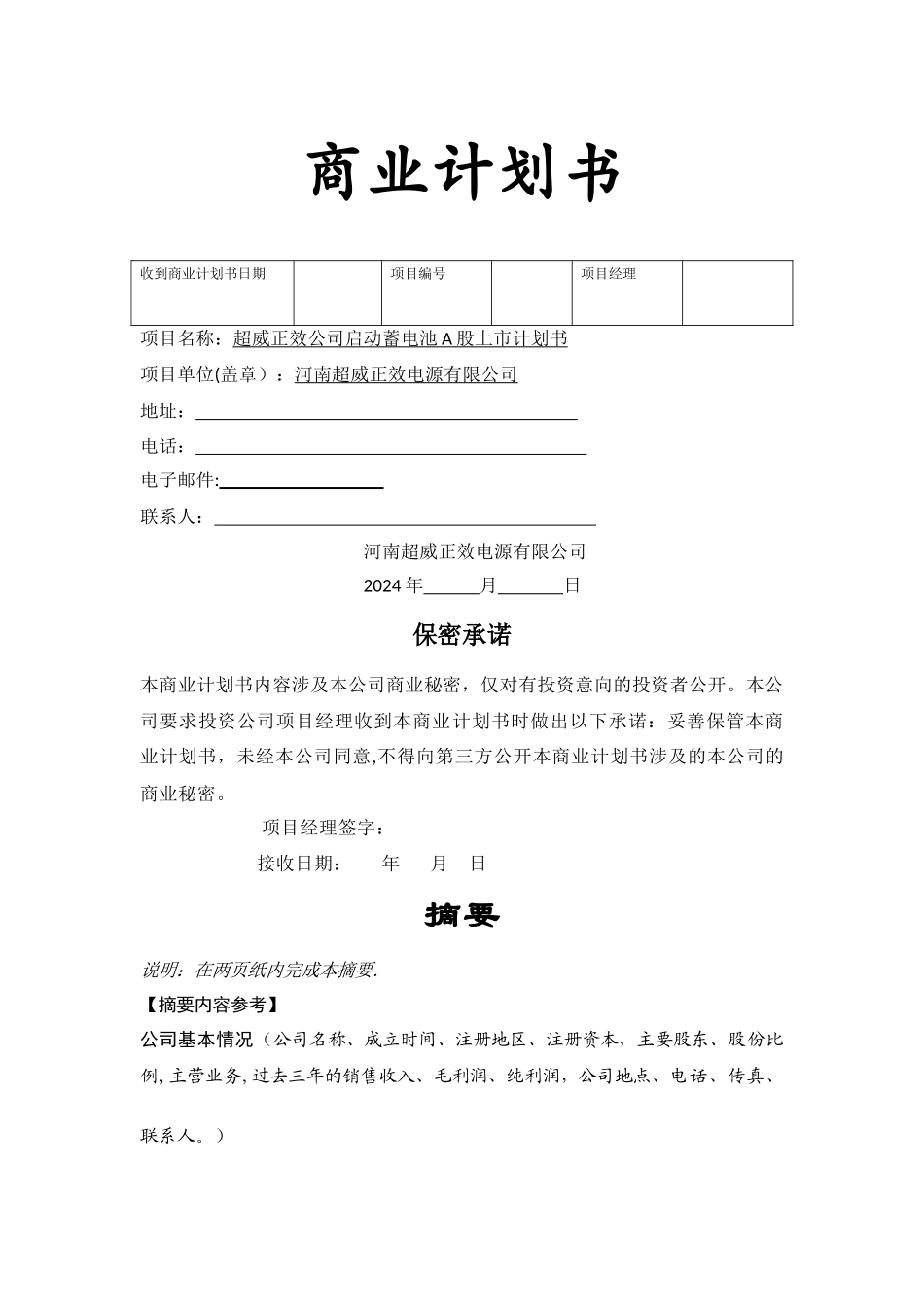 上市商业计划书范文及公司上司基本要求_第1页