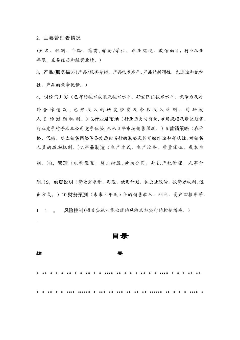 上市商业计划书范文及公司上司基本要求_第2页