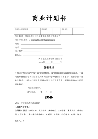 上市商业计划书范文及公司上司基本要求