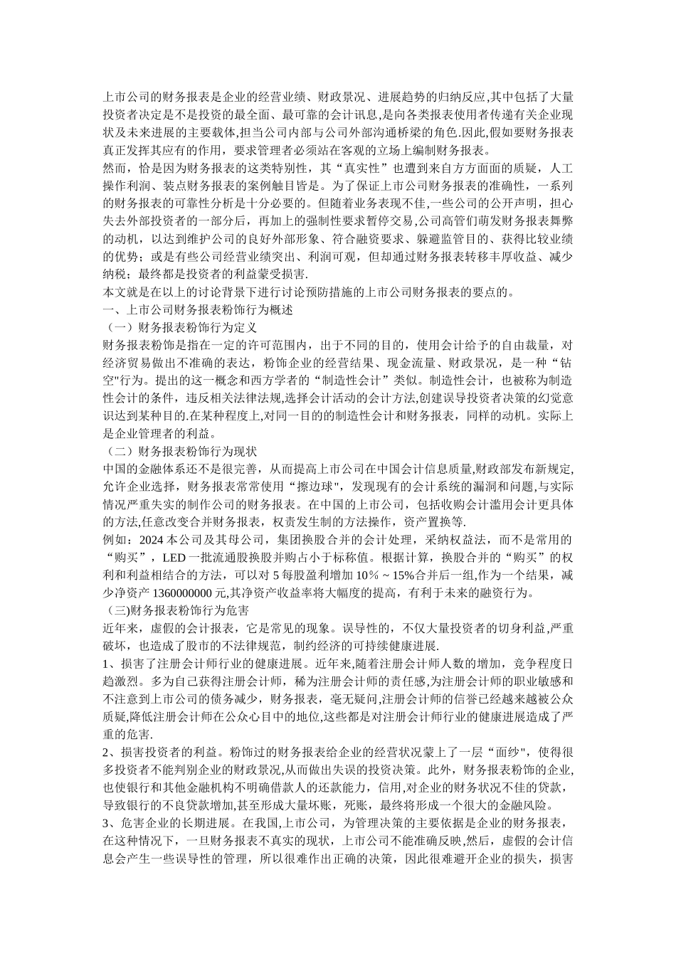 上市公司财务报表粉饰行为的动机和手段及其防范措施_第1页