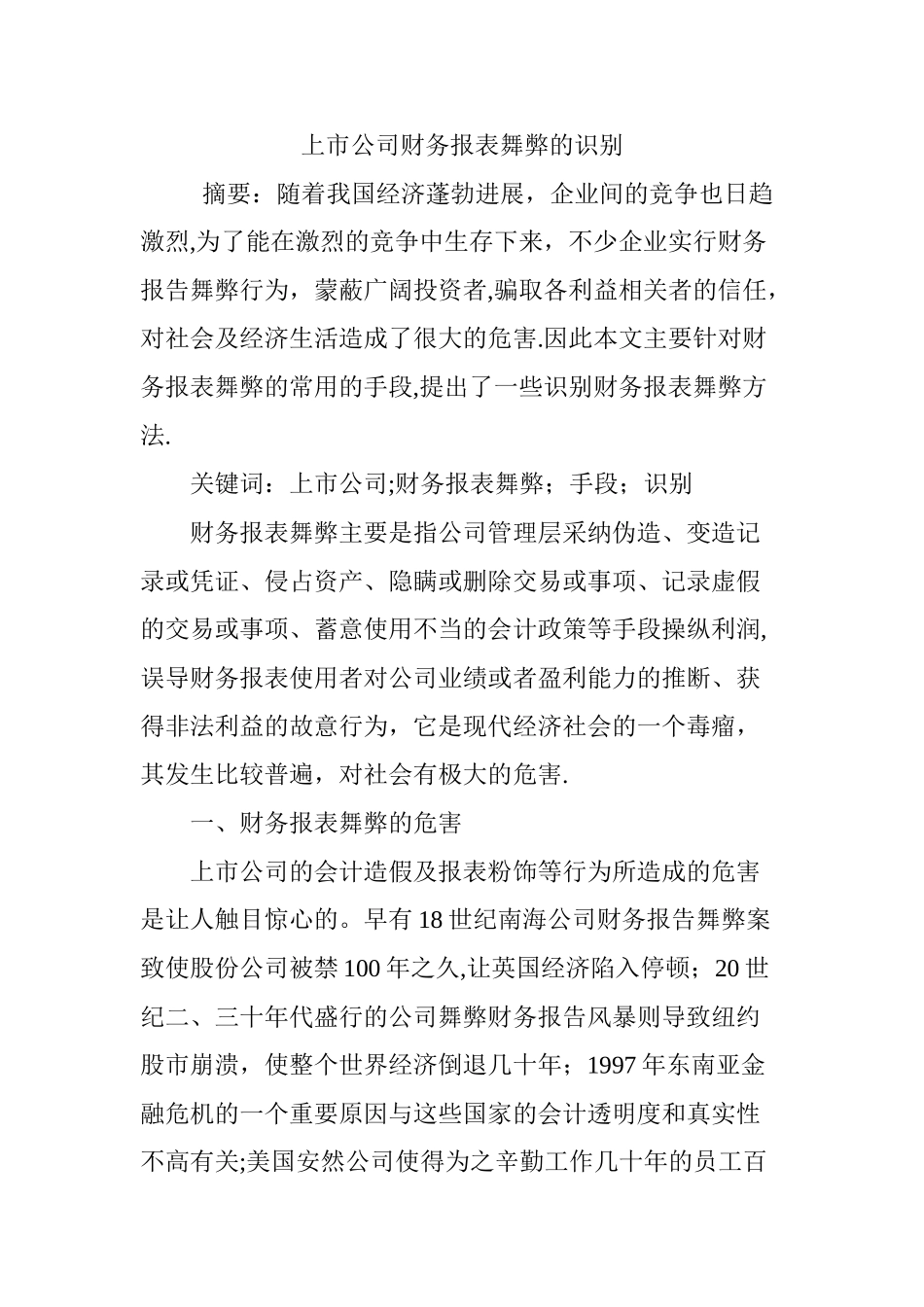 上市公司财务报表舞弊的识别_第1页