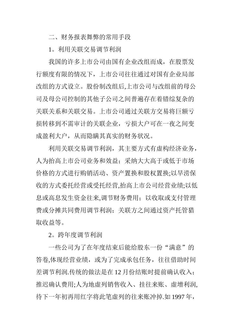 上市公司财务报表舞弊的识别_第3页