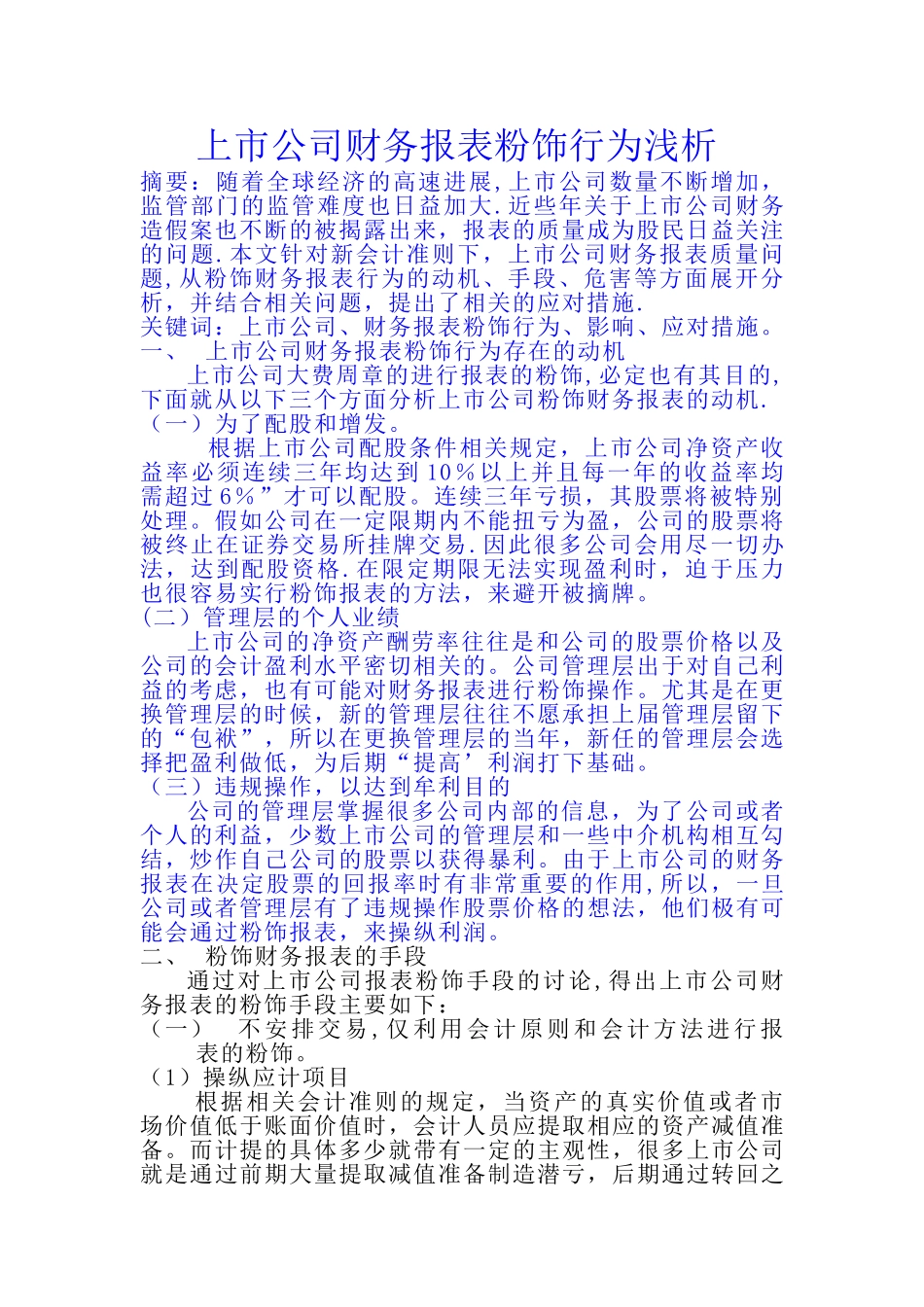 上市公司财务报表粉饰行为浅析_第1页