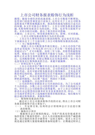 上市公司财务报表粉饰行为浅析