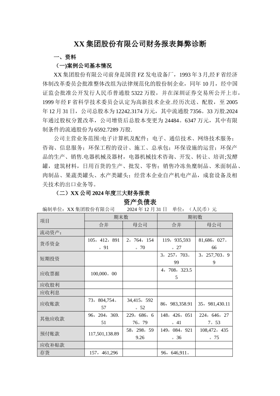 上市公司财务报表舞弊分析_第1页