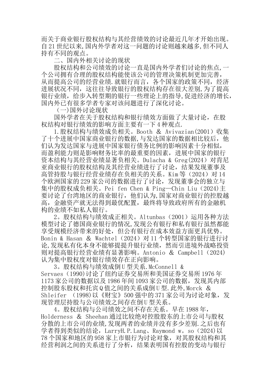 上市商业银行股权结构与经营业绩关系的文献综述_第2页