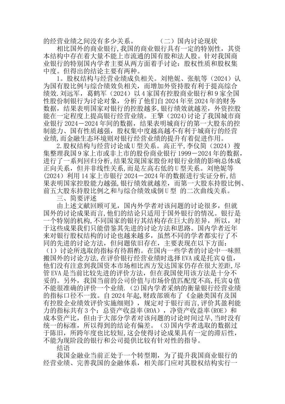 上市商业银行股权结构与经营业绩关系的文献综述_第3页
