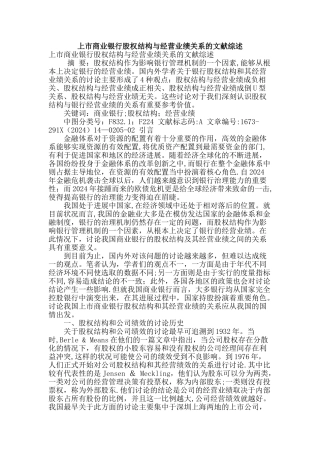 上市商业银行股权结构与经营业绩关系的文献综述