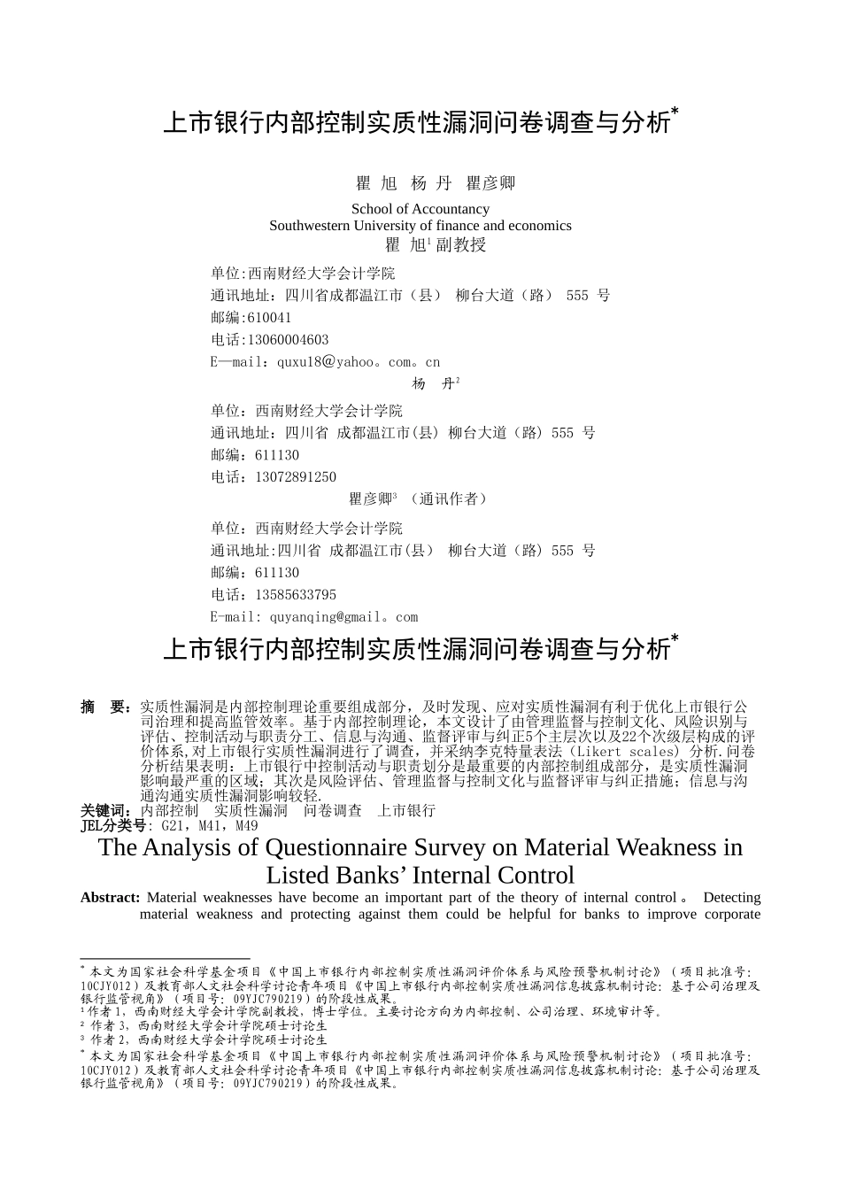 上市银行内部控制实质性漏洞问卷调查与分析_第1页