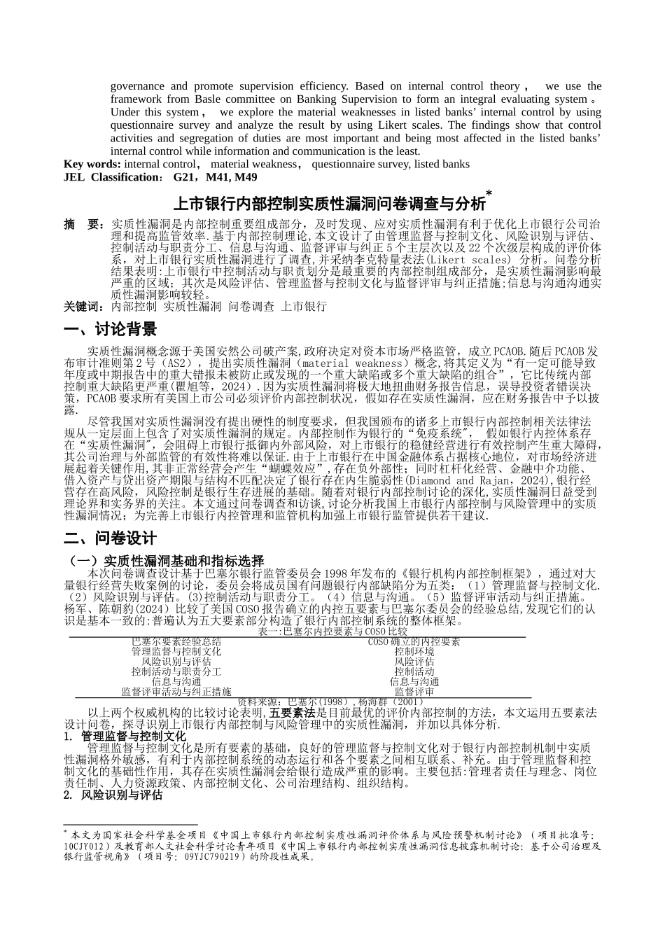 上市银行内部控制实质性漏洞问卷调查与分析_第2页