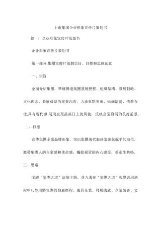 上市集团企业形象宣传片策划书