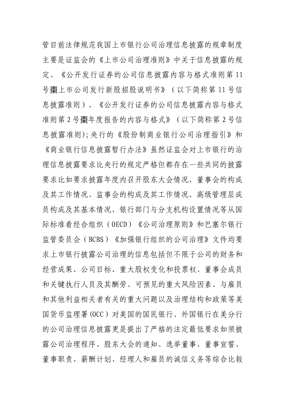 上市银行公司治理信息披露探讨_第2页