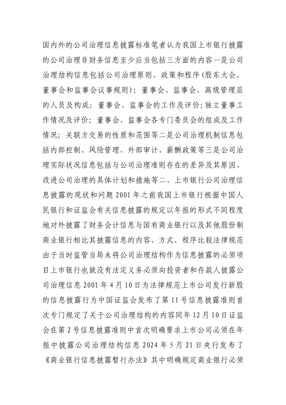 上市银行公司治理信息披露探讨_第3页