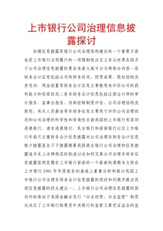 上市银行公司治理信息披露探讨