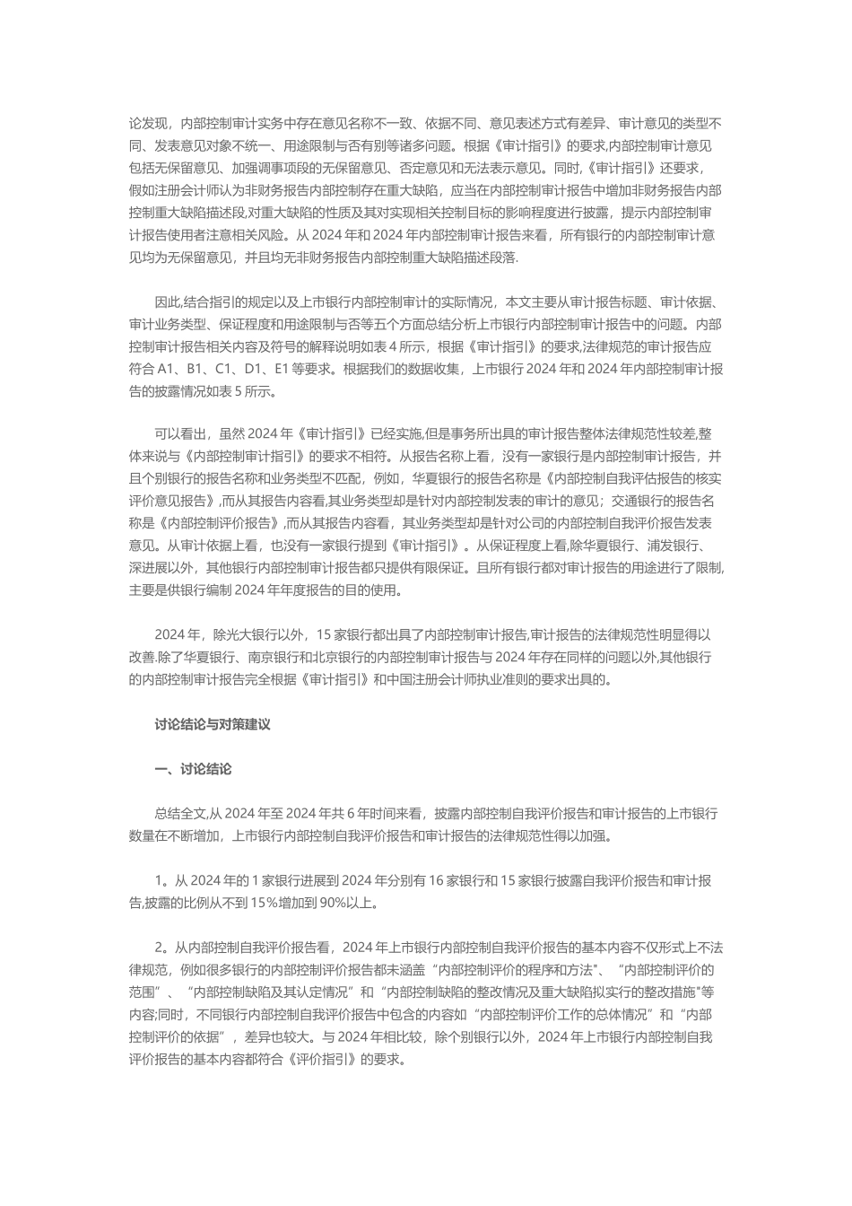 上市银行内部控制自我评价报告和审计报告分析下_第3页