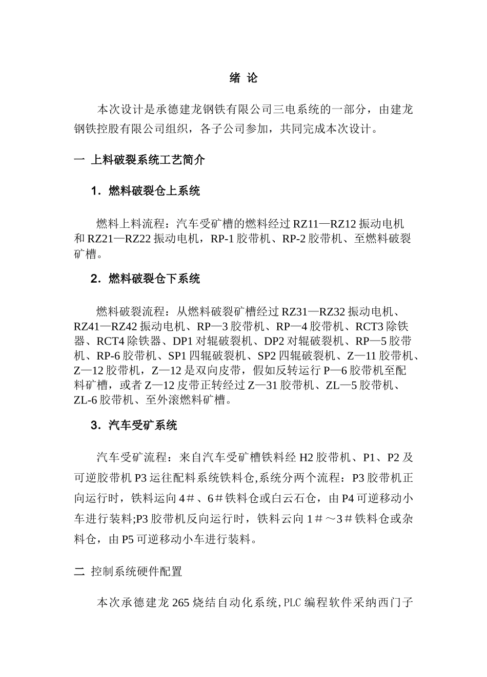 上料破碎自动化系统培训教程DOC_第3页