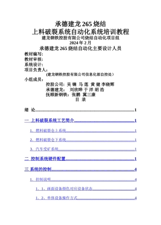上料破碎自动化系统培训教程DOC