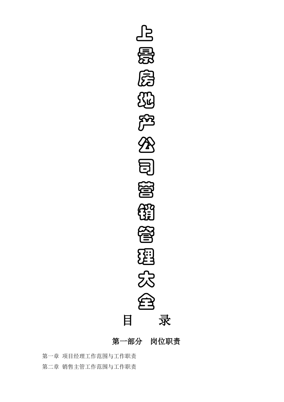 上景领秀时代营销管理大全doc_第1页