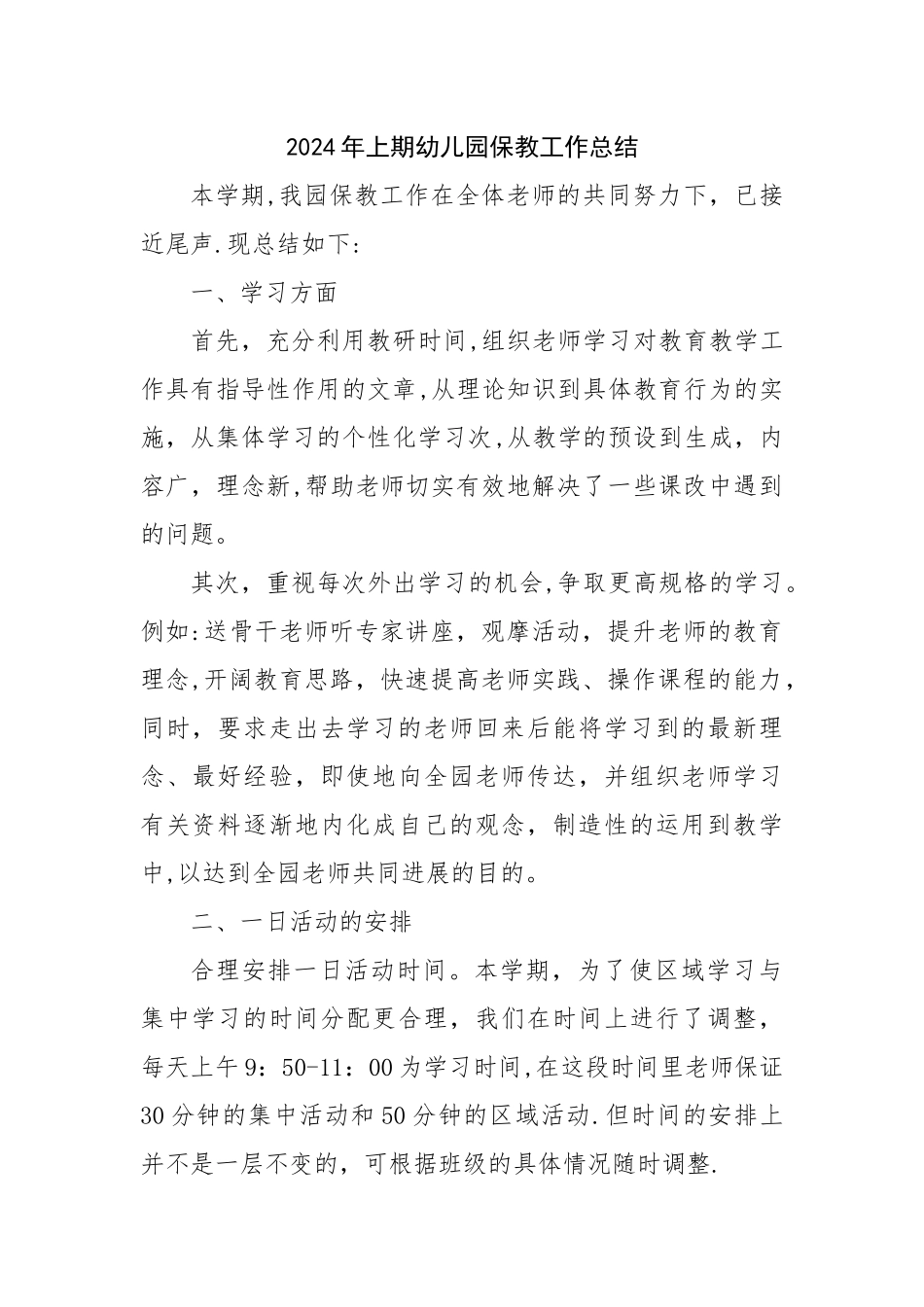 上期幼儿园保教工作总结_第1页