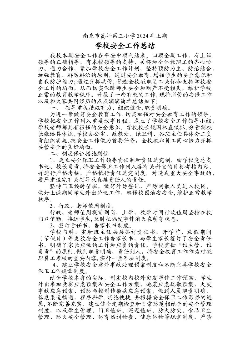 上期学校安全工作总结_第1页