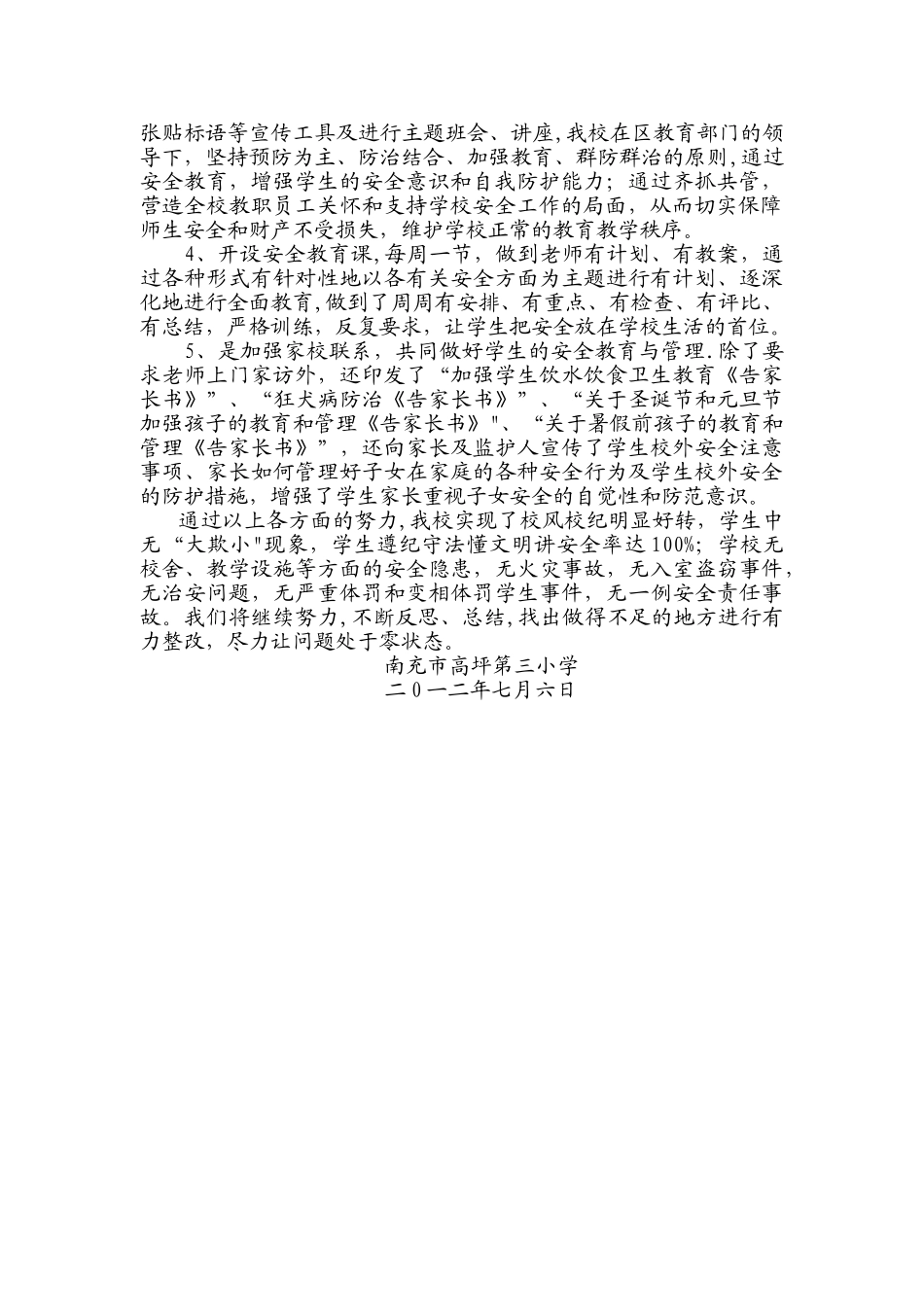 上期学校安全工作总结_第3页