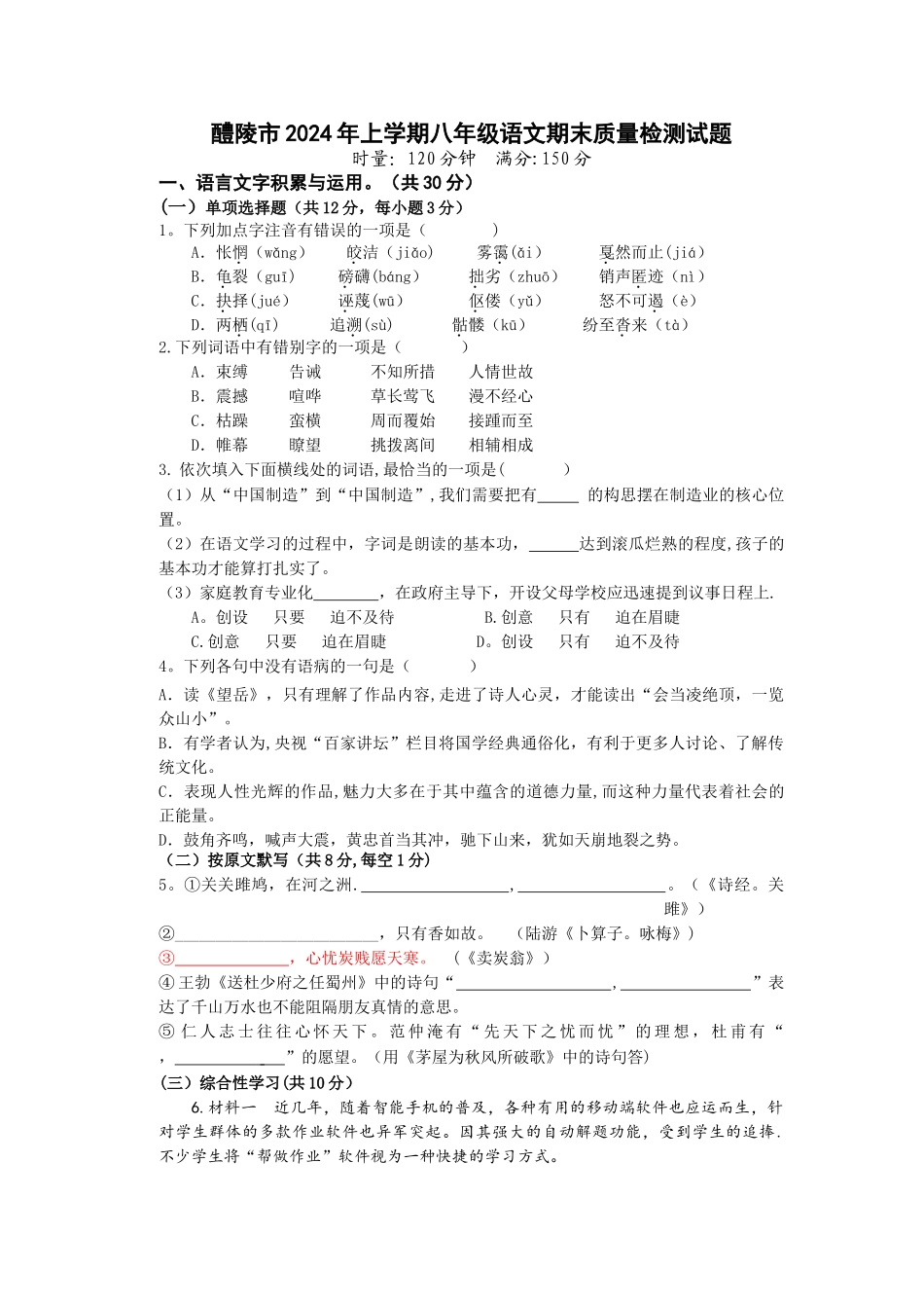 上期湖南省株洲市醴陵市八年级部编语文期末考试试卷-word_第1页