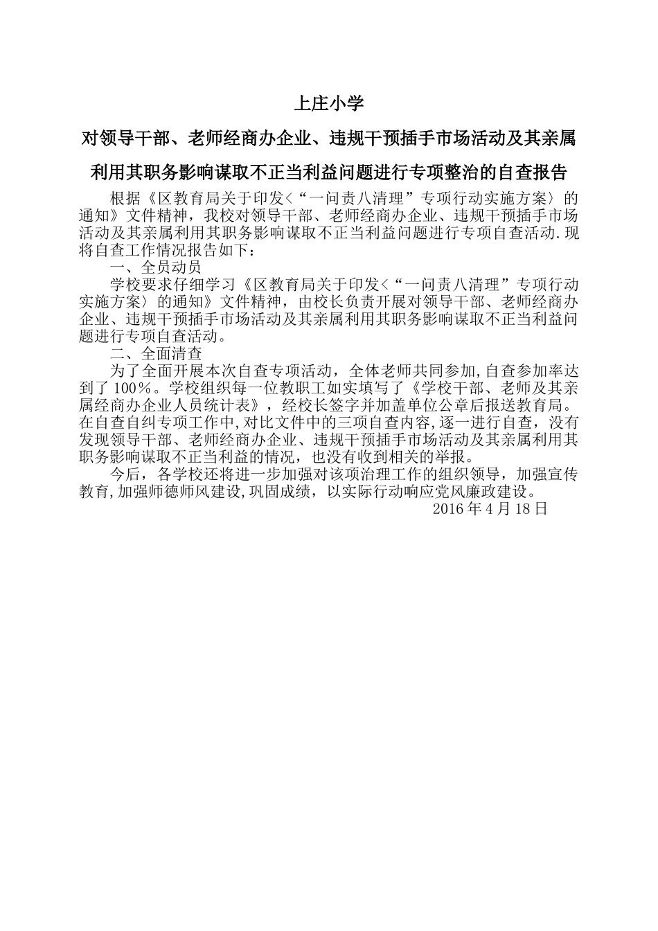 上庄小学对领导干部、教师经商办企业、违规干预插手市场活动谋取不正当利益问题进行专项整治的自查报告_第1页