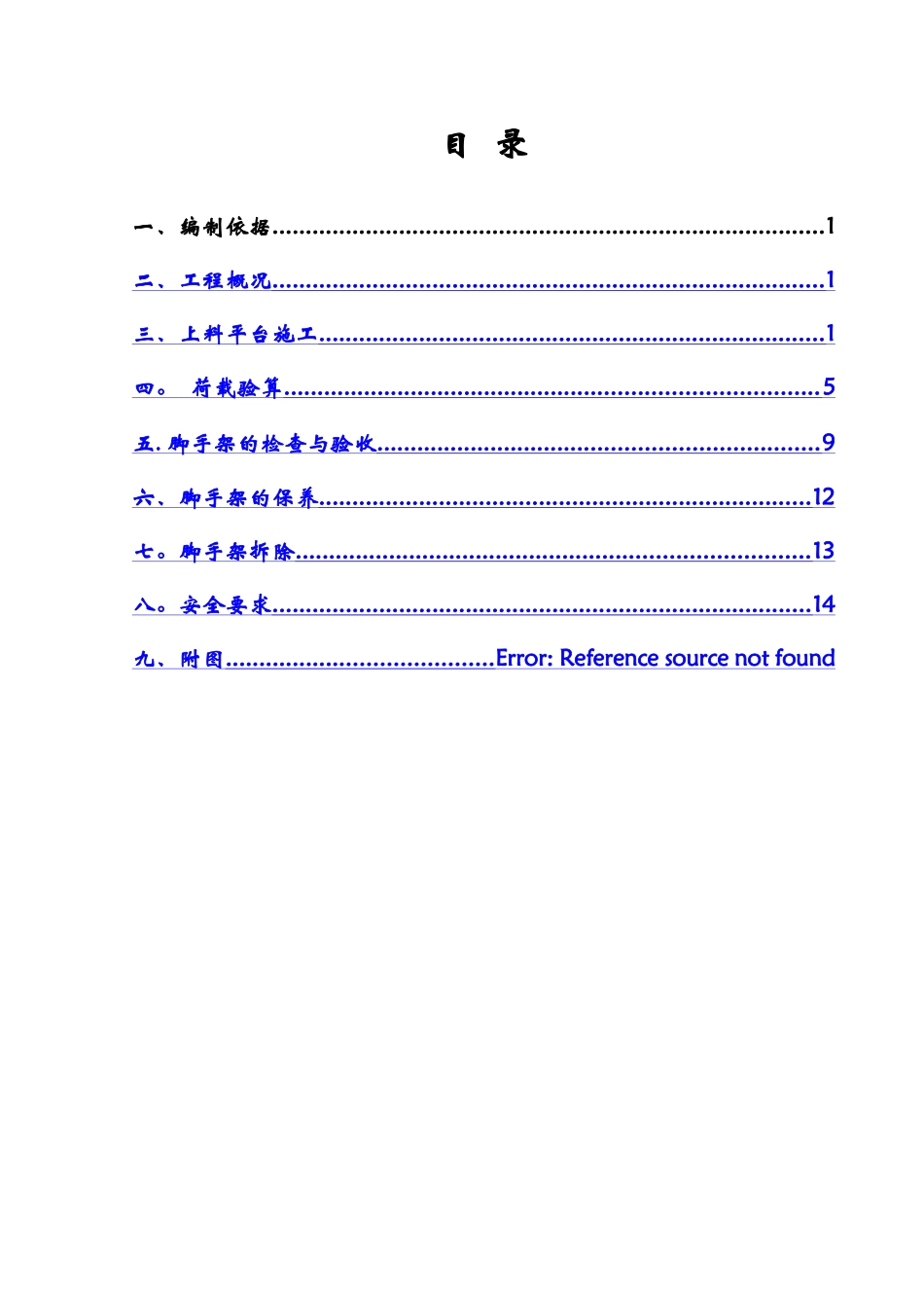 上料平台施工方案_第1页