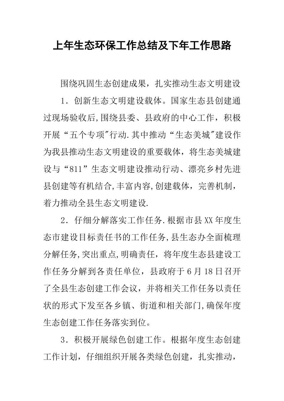 上年生态环保工作总结及下年工作思路_第1页