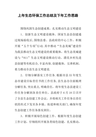上年生态环保工作总结及下年工作思路